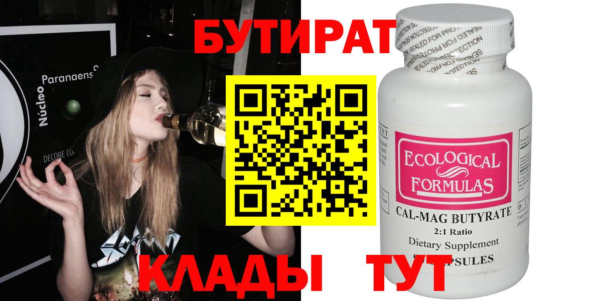 БУТИРАТ 99% Полысаево