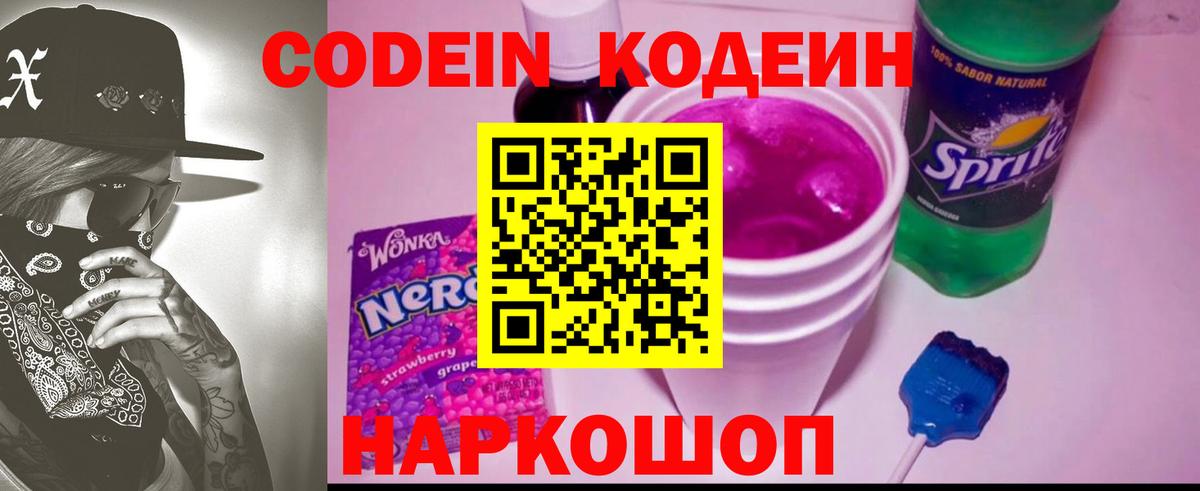 Codein напиток Lean (лин) Полысаево
